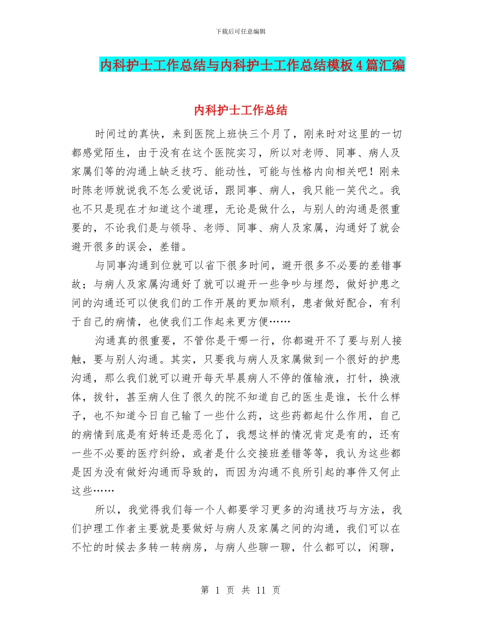 内科护士工作总结与内科护士工作总结模板4篇汇编_第1页