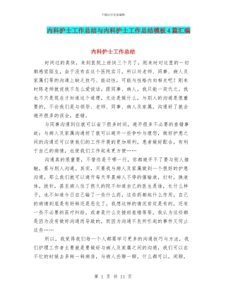 内科护士工作总结与内科护士工作总结模板4篇汇编