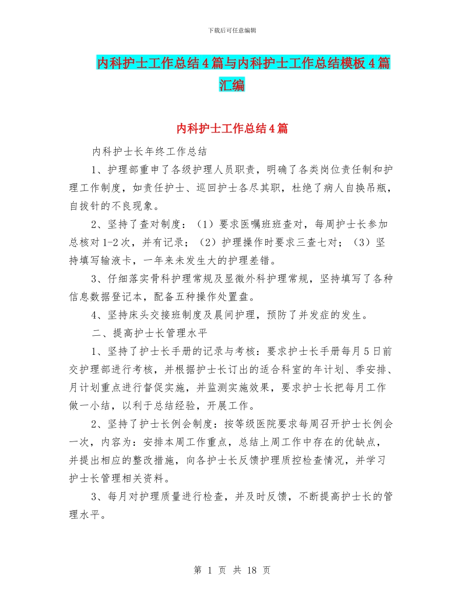 内科护士工作总结4篇与内科护士工作总结模板4篇汇编_第1页