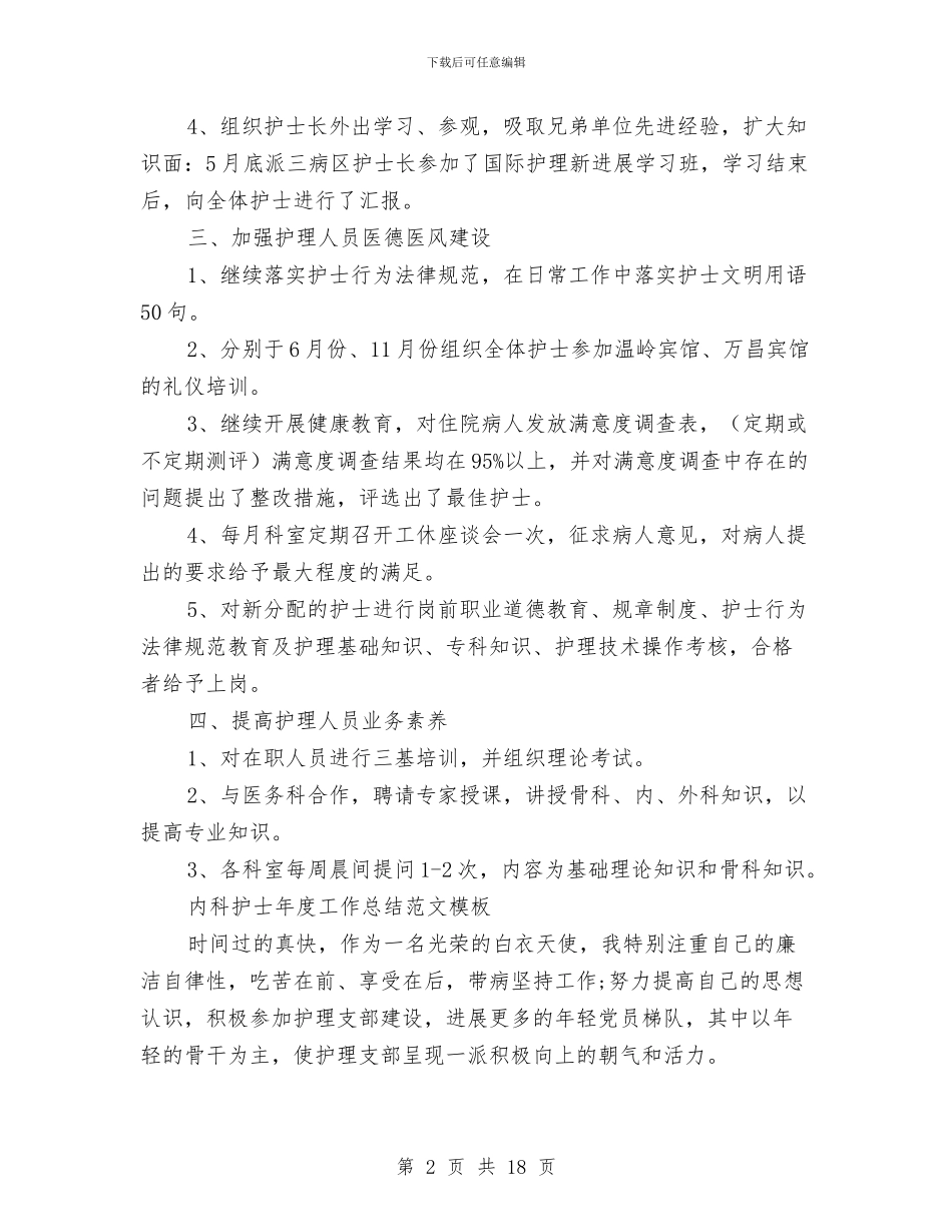 内科护士工作总结4篇与内科护士工作总结模板4篇汇编_第2页