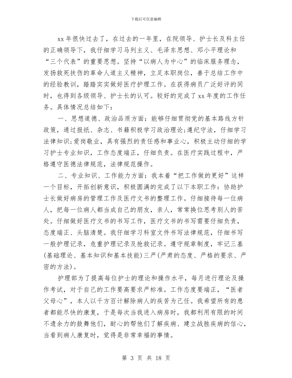 内科护士工作总结4篇与内科护士工作总结模板4篇汇编_第3页