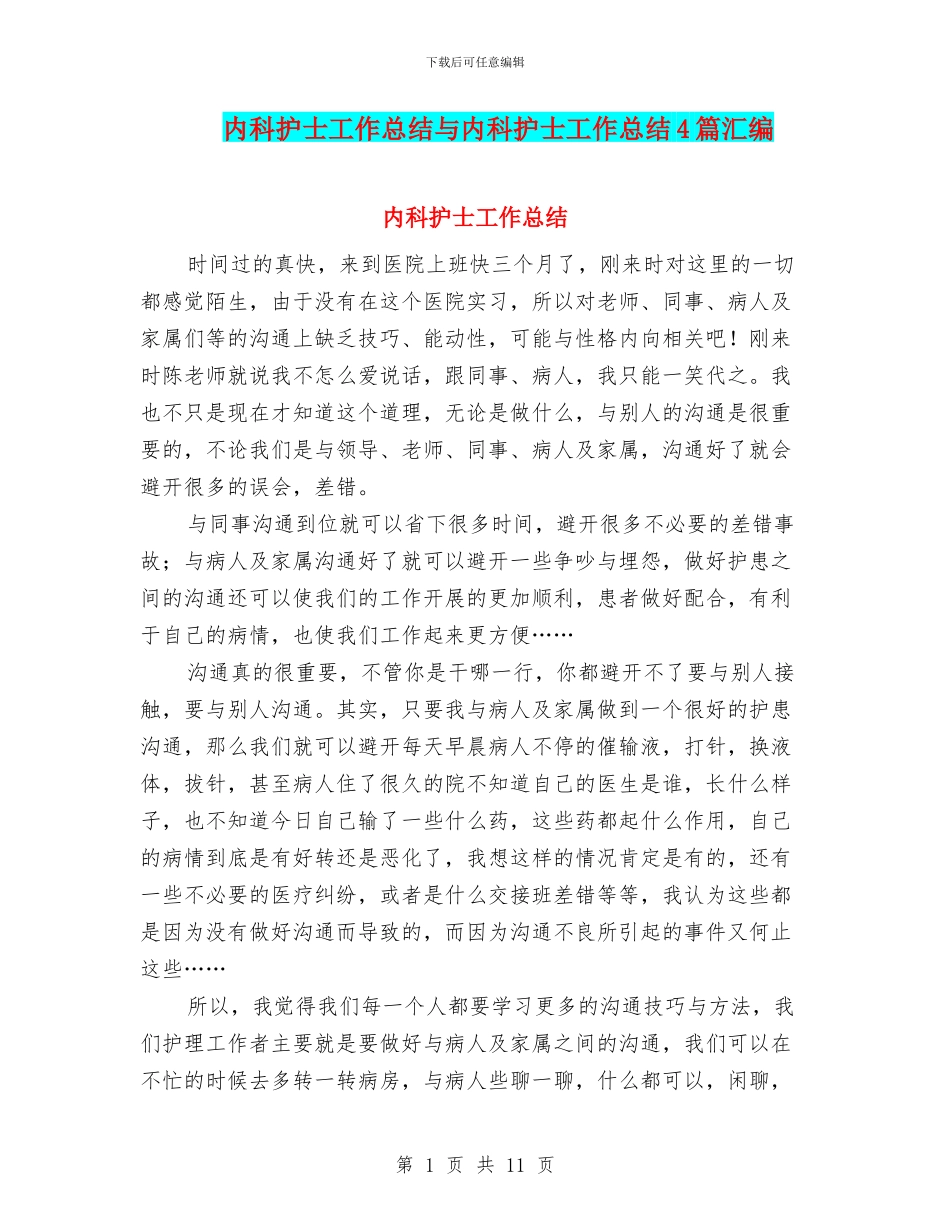 内科护士工作总结与内科护士工作总结4篇汇编_第1页