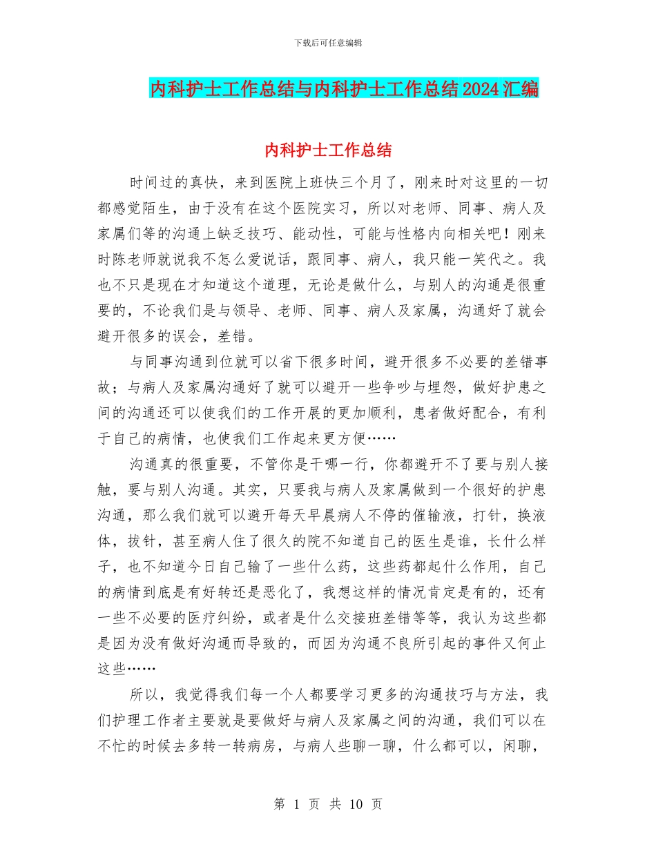 内科护士工作总结与内科护士工作总结2024汇编_第1页