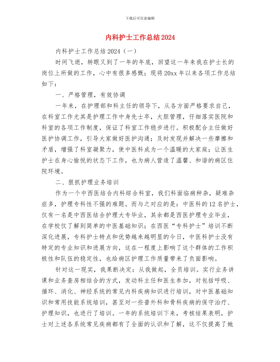 内科护士工作总结与内科护士工作总结2024汇编_第3页
