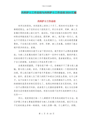 内科护士工作总结与内科护士工作总结2024汇编