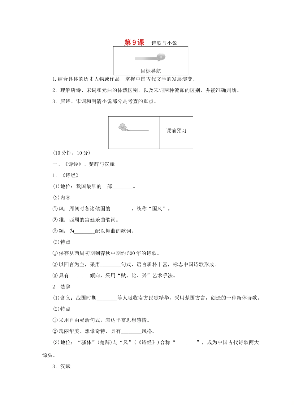 高中历史 第二单元 中国古代文艺长廊 第9课 诗歌与小说45分钟作业 岳麓版必修3-岳麓版高一必修3历史试题_第1页