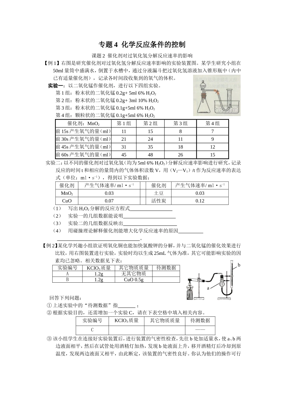 课题2催化剂对过氧化氢分解反应速率的影响_第1页