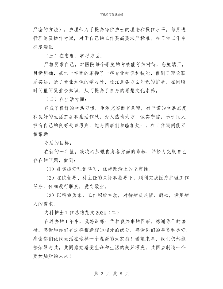 内科护士工作总结范文2024与内科护士年度个人工作报告汇编_第2页