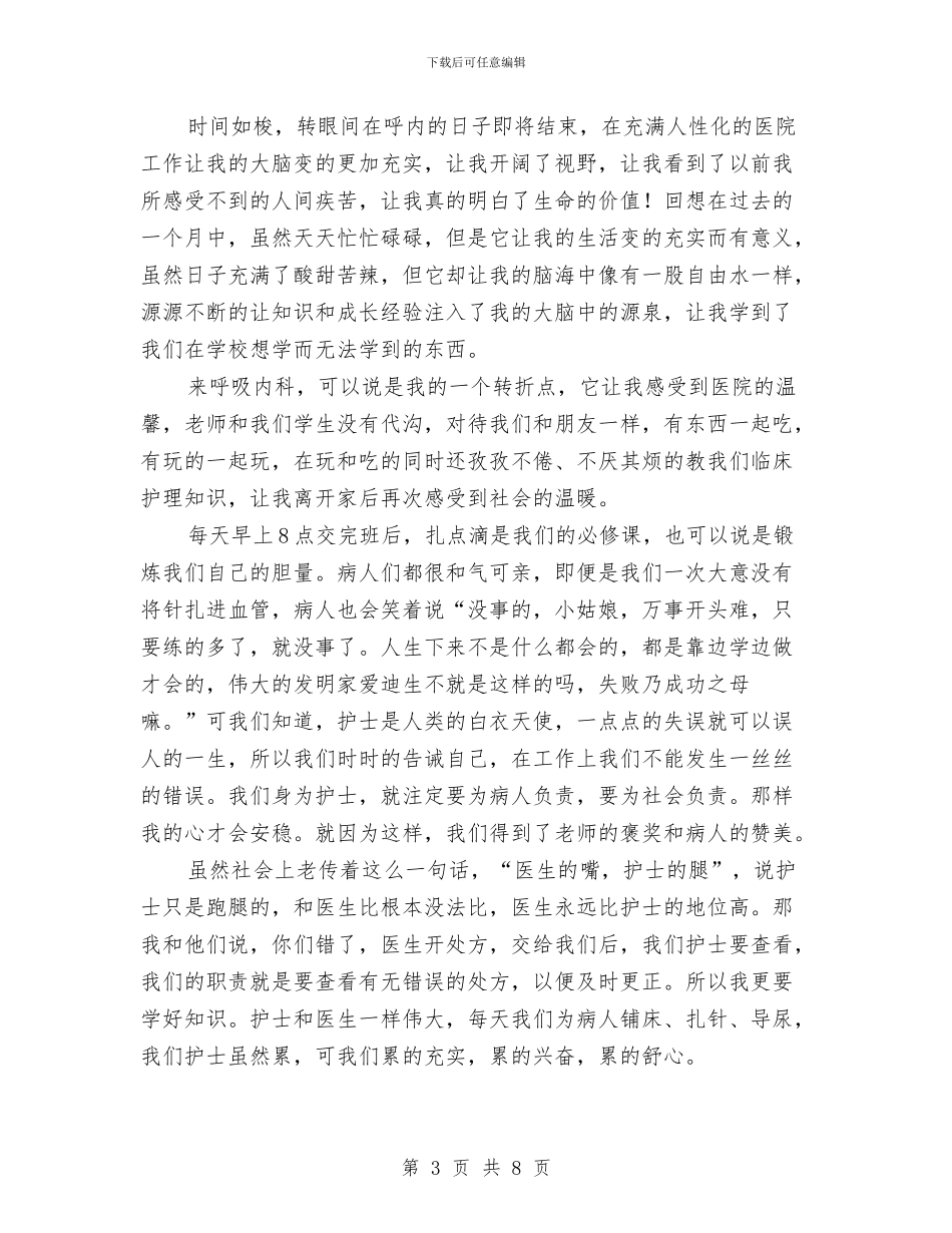 内科护士工作总结范文2024与内科护士年度个人工作报告汇编_第3页