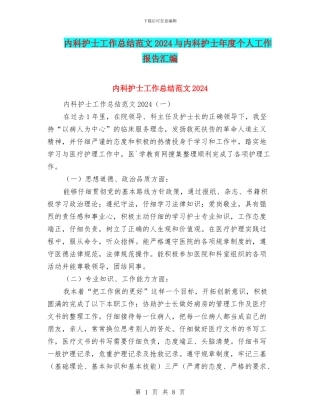内科护士工作总结范文2024与内科护士年度个人工作报告汇编