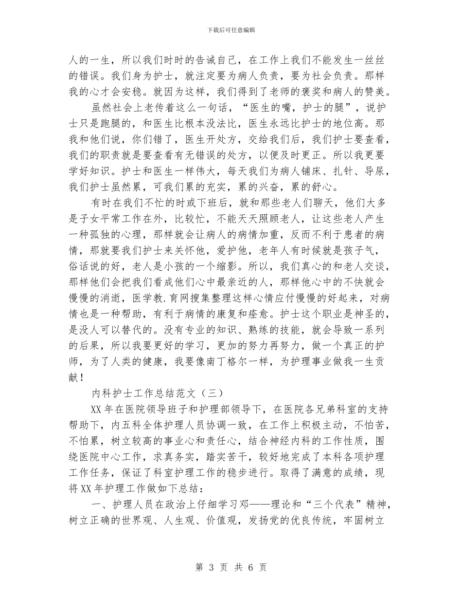 内科护士工作总结范文2024_第3页