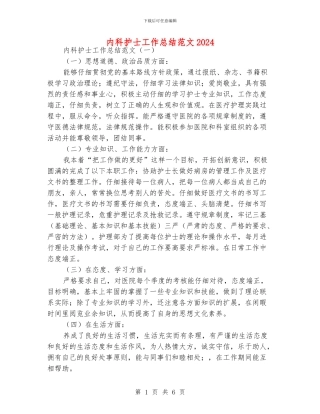 内科护士工作总结范文2024