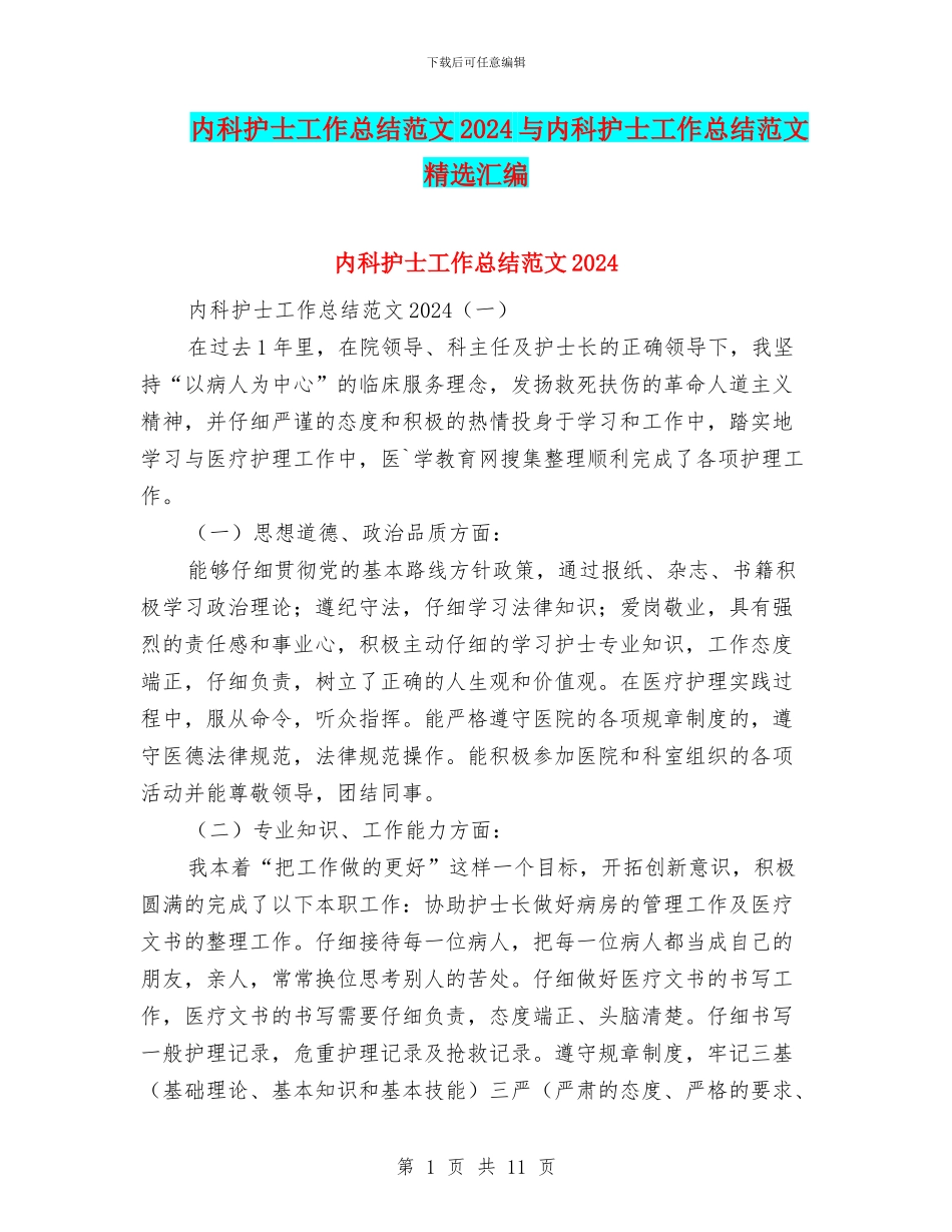 内科护士工作总结范文2024与内科护士工作总结范文精选汇编_第1页