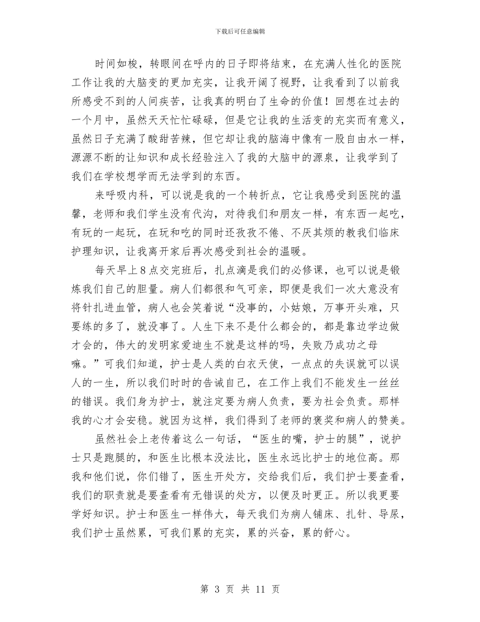 内科护士工作总结范文2024与内科护士工作总结范文精选汇编_第3页