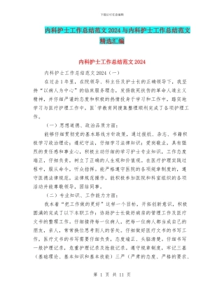 内科护士工作总结范文2024与内科护士工作总结范文精选汇编