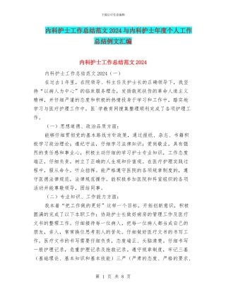 内科护士工作总结范文2024与内科护士年度个人工作总结例文汇编