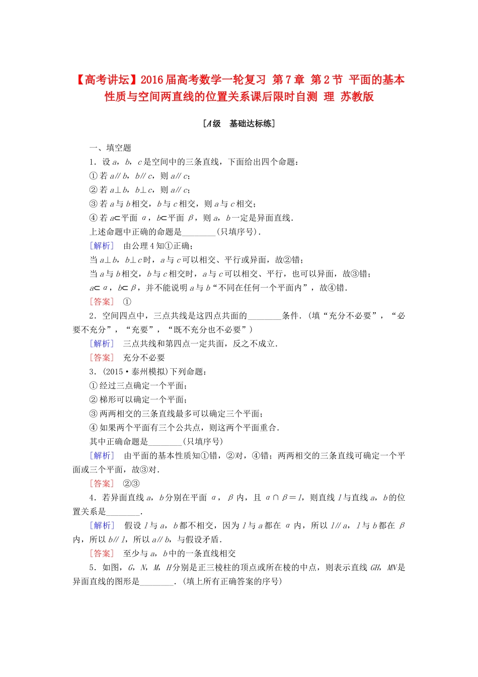 高考讲坛高考数学一轮复习 第7章 第2节 平面的基本性质与空间两直线的位置关系课后限时自测 理 苏教版-苏教版高三全册数学试题_第1页