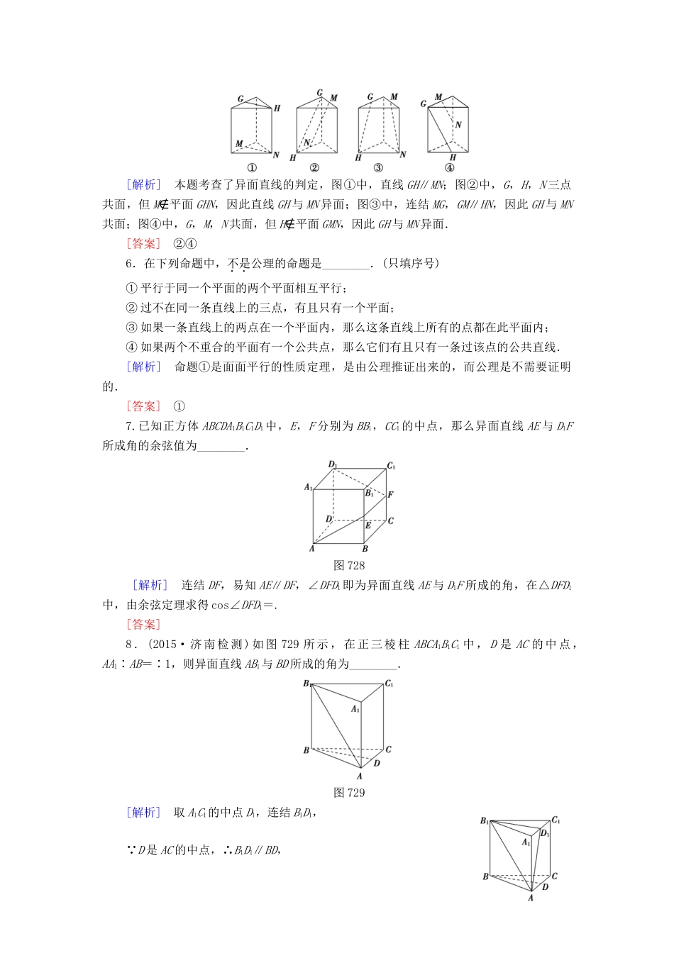高考讲坛高考数学一轮复习 第7章 第2节 平面的基本性质与空间两直线的位置关系课后限时自测 理 苏教版-苏教版高三全册数学试题_第2页