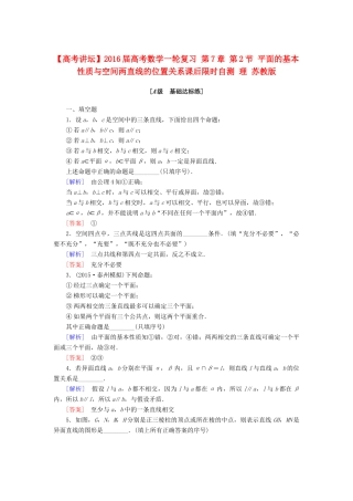 高考讲坛高考数学一轮复习 第7章 第2节 平面的基本性质与空间两直线的位置关系课后限时自测 理 苏教版-苏教版高三全册数学试题