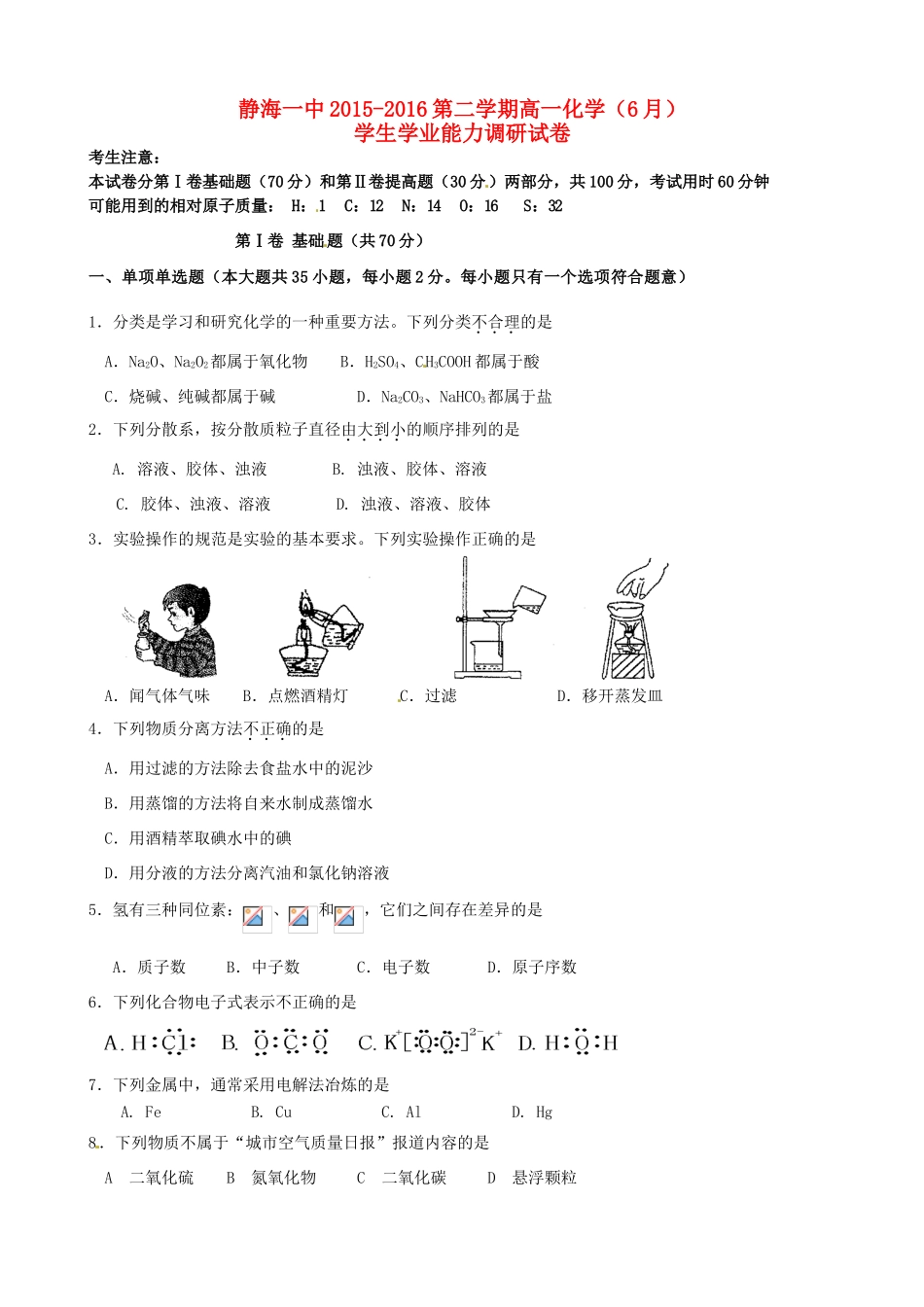 高一化学6月学业能力调研考试试题-人教版高一全册化学试题_第1页