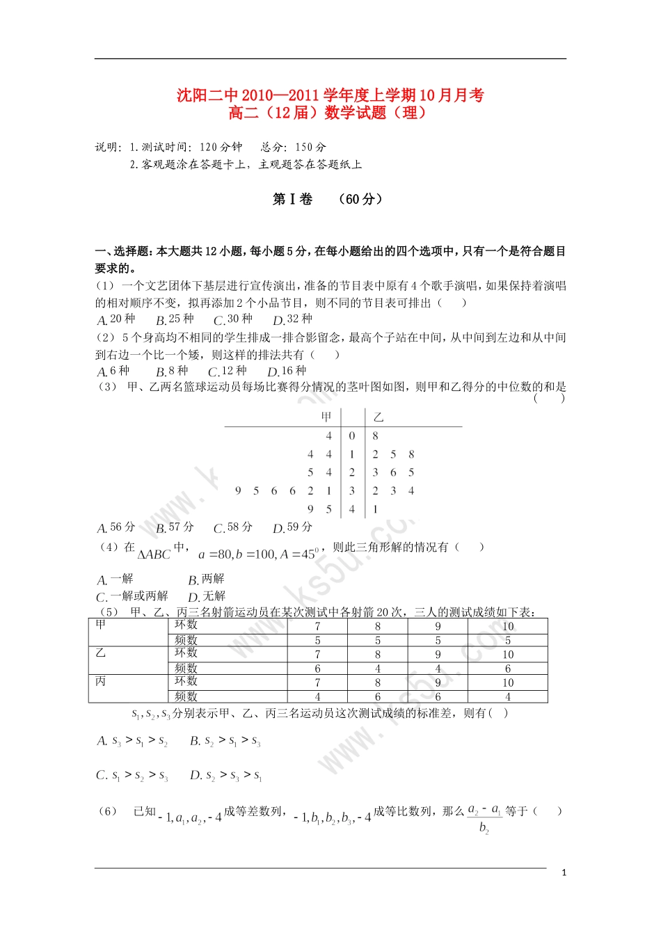 辽宁沈阳二中10-11学年高二数学上学期10月月考 理 新人教B版【会员独享】_第1页