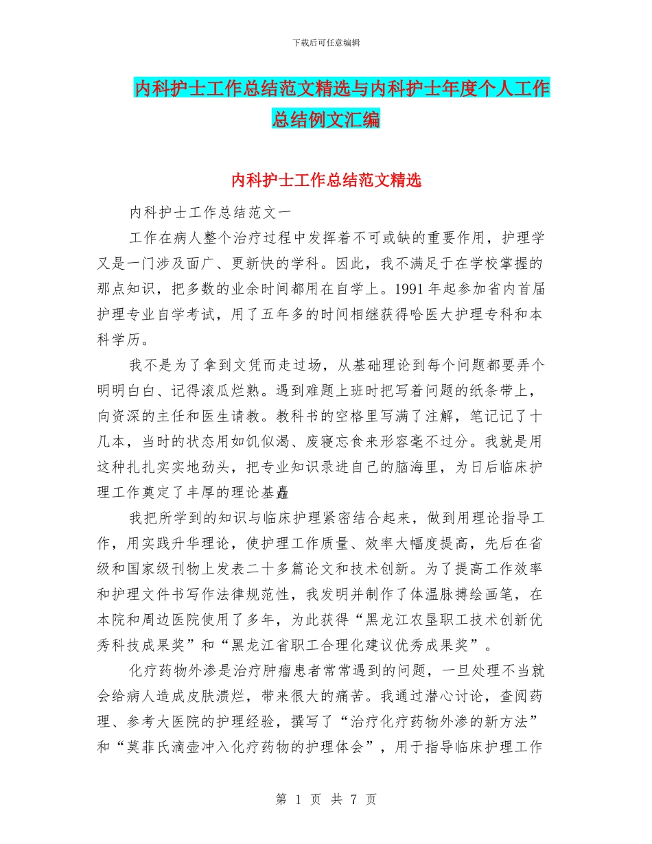 内科护士工作总结范文精选与内科护士年度个人工作总结例文汇编_第1页