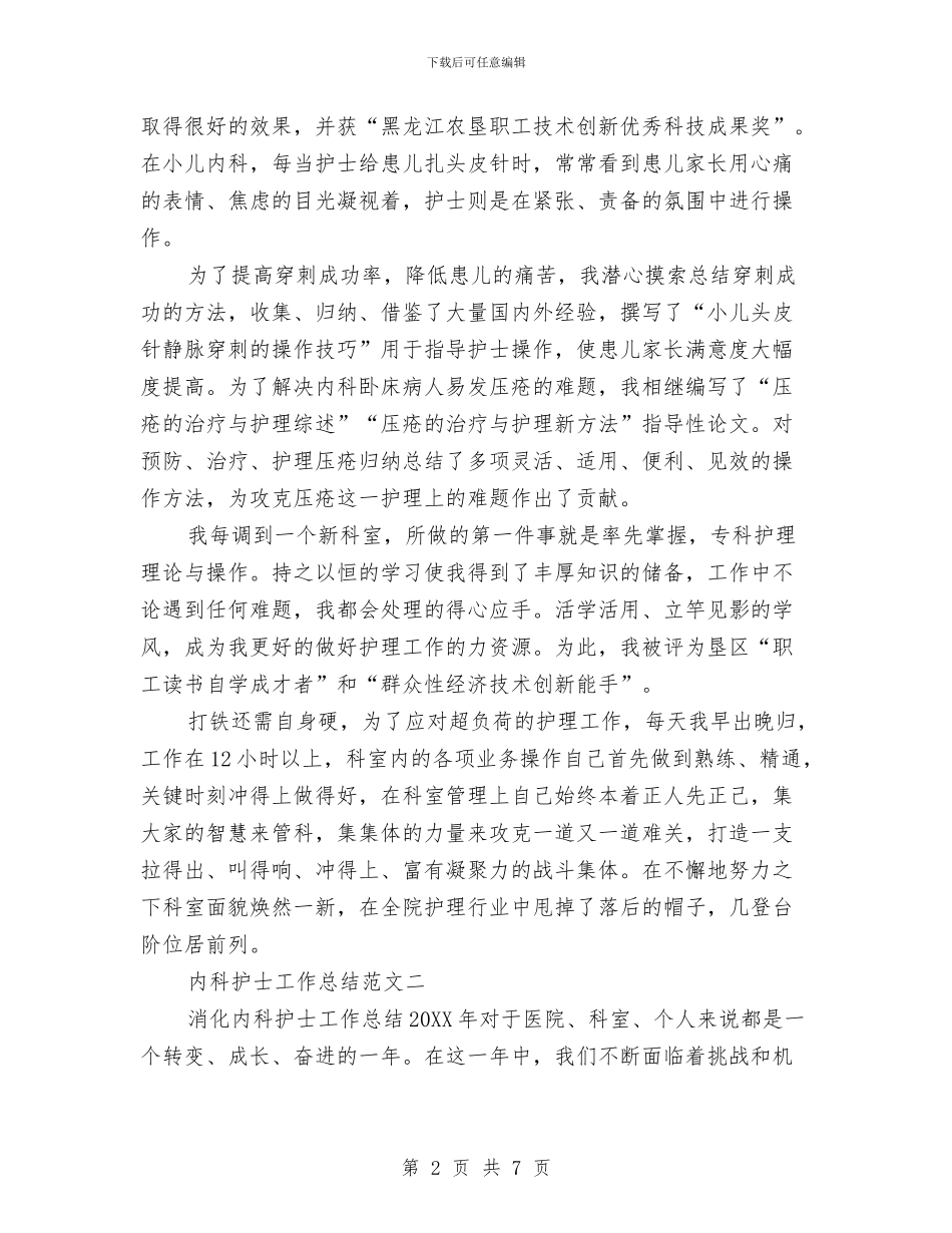 内科护士工作总结范文精选与内科护士年度个人工作总结例文汇编_第2页
