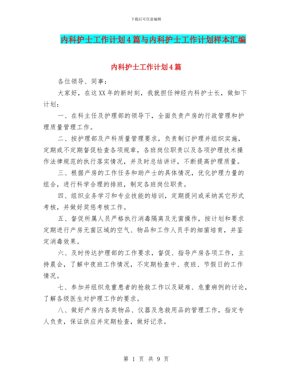 内科护士工作计划4篇与内科护士工作计划样本汇编_第1页
