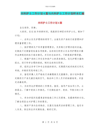 内科护士工作计划4篇与内科护士工作计划样本汇编