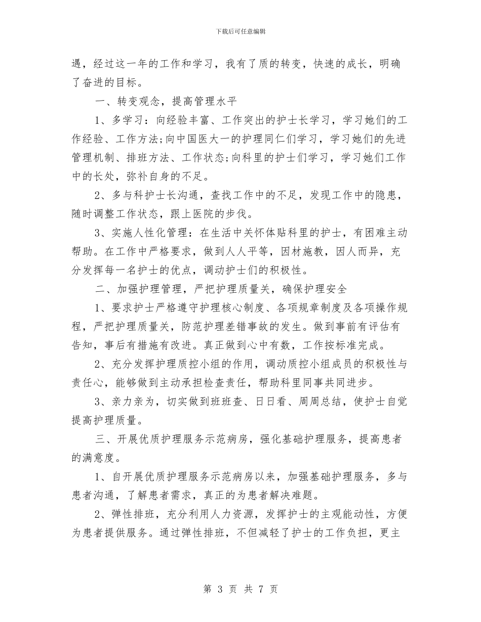 内科护士工作总结范文精选与内科护士年度个人工作报告汇编_第3页