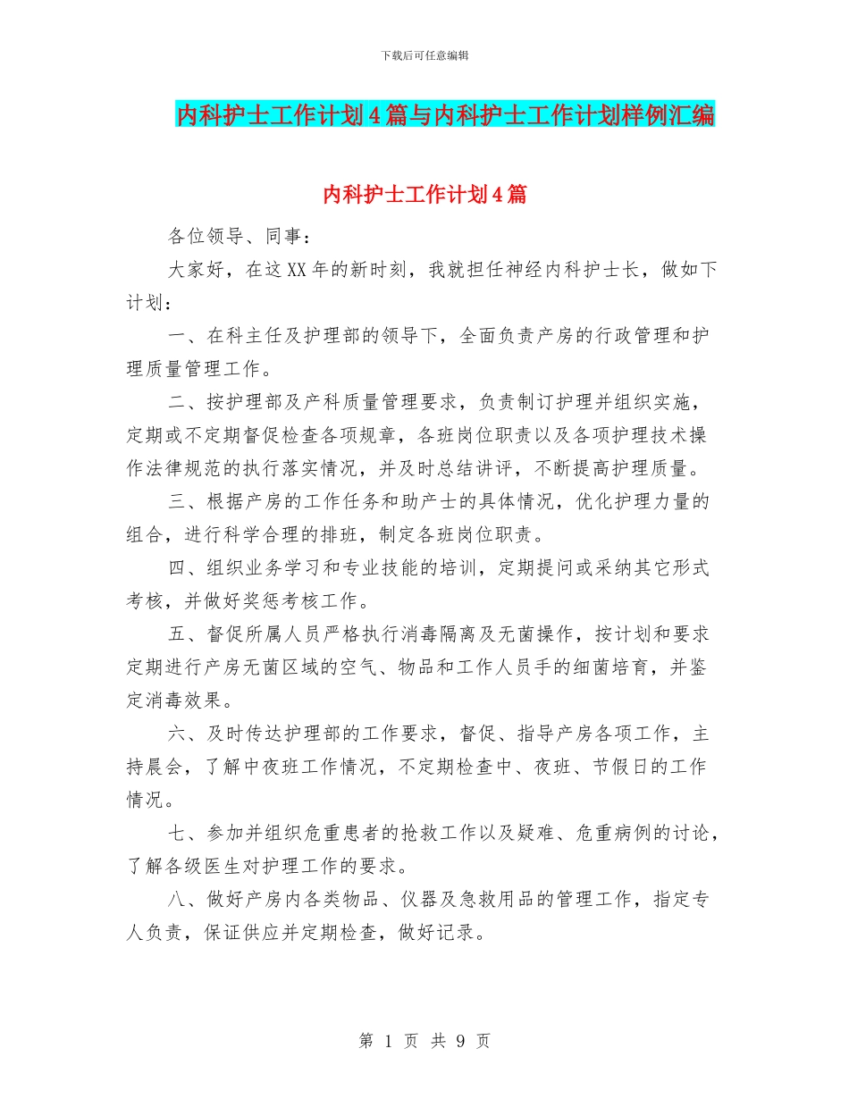 内科护士工作计划4篇与内科护士工作计划样例汇编_第1页