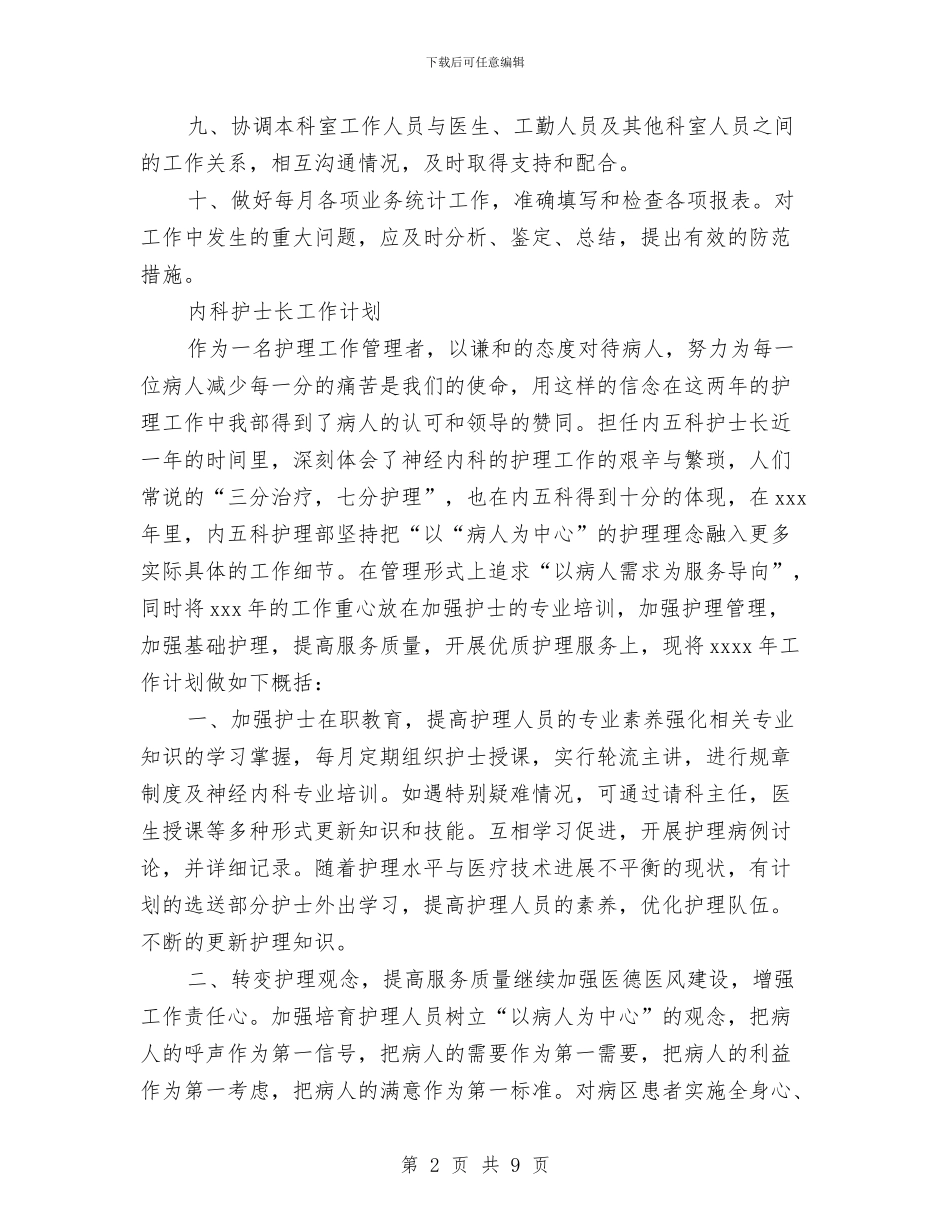 内科护士工作计划4篇与内科护士工作计划样例汇编_第2页