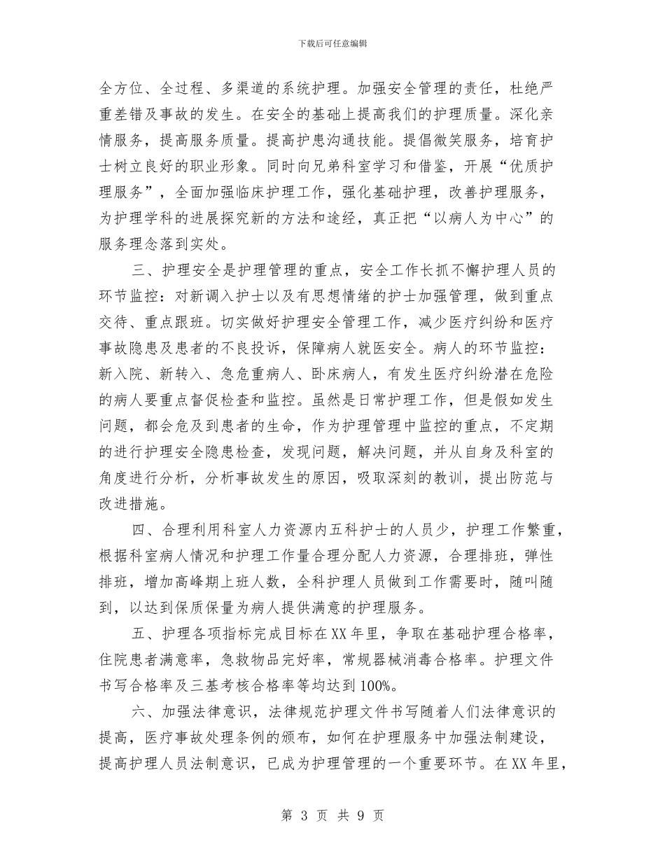 内科护士工作计划4篇与内科护士工作计划样例汇编_第3页