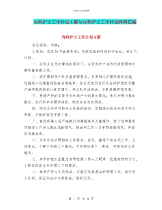 内科护士工作计划4篇与内科护士工作计划样例汇编