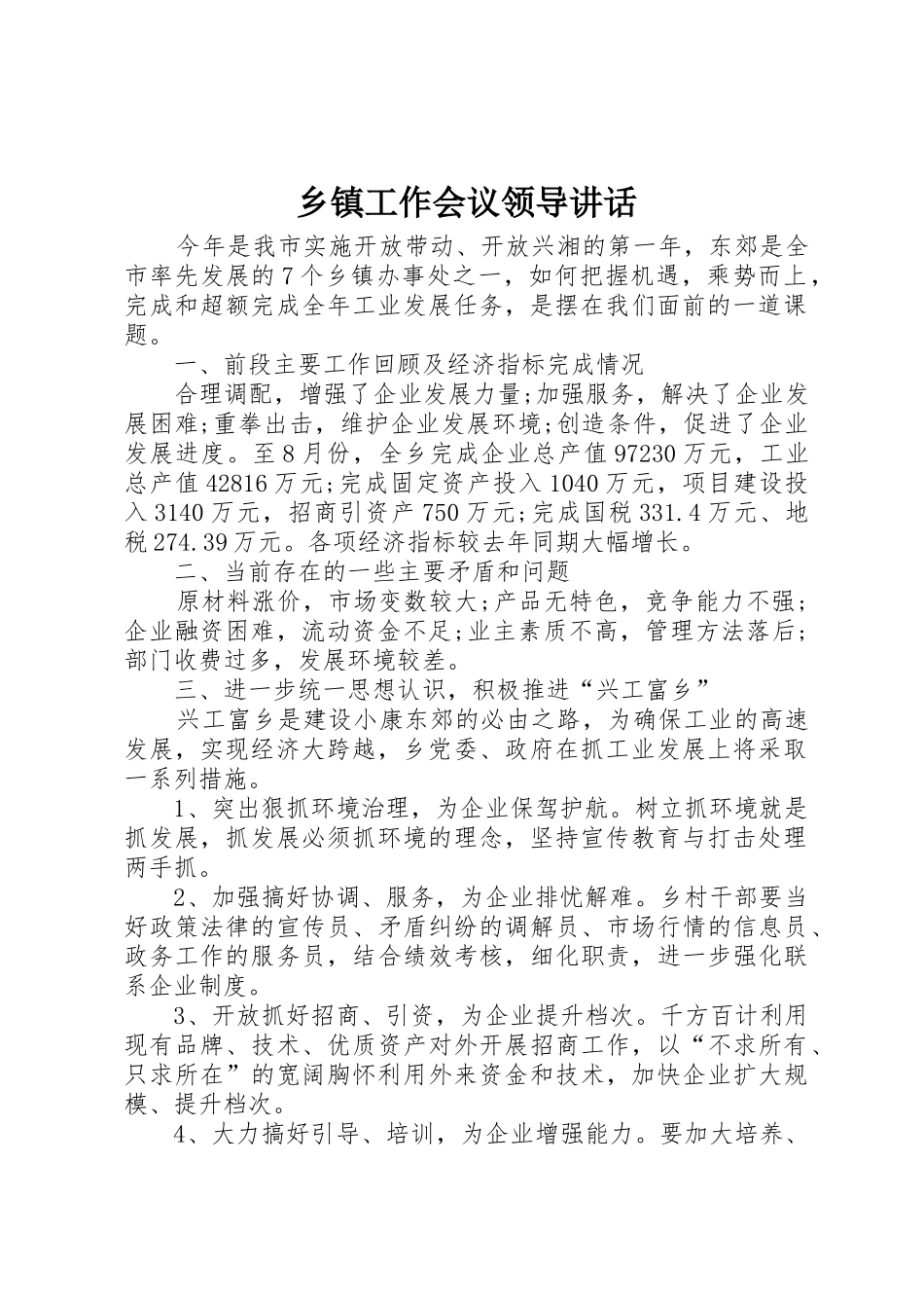 乡镇工作会议领导讲话_第1页