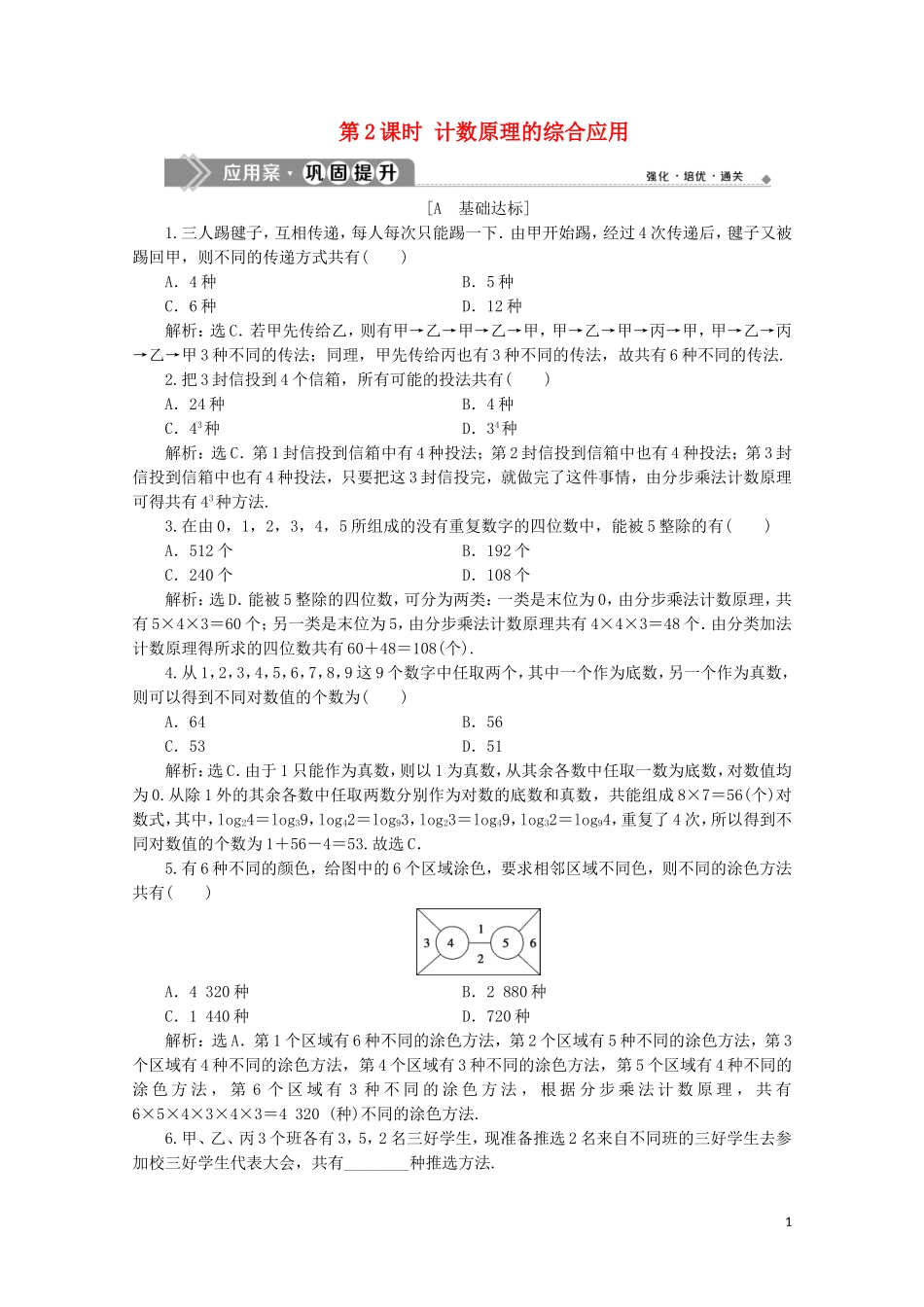 高中数学 第一章 计数原理 1.1 分类加法计数原理与分步乘法计数原理 第2课时 计数原理的综合应用练习（含解析）新人教A版选修2-3-新人教A版高二选修2-3数学试题_第1页