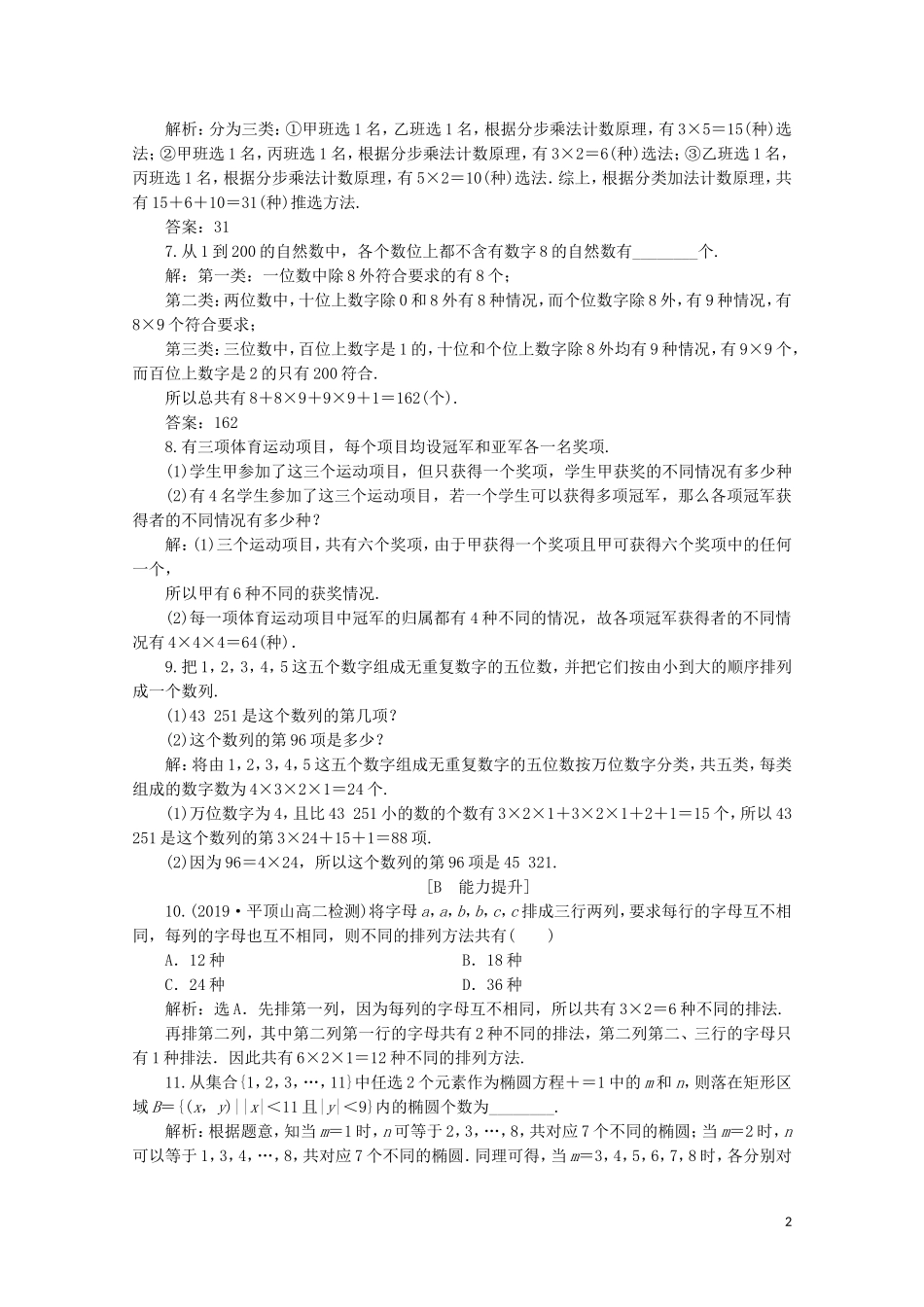 高中数学 第一章 计数原理 1.1 分类加法计数原理与分步乘法计数原理 第2课时 计数原理的综合应用练习（含解析）新人教A版选修2-3-新人教A版高二选修2-3数学试题_第2页