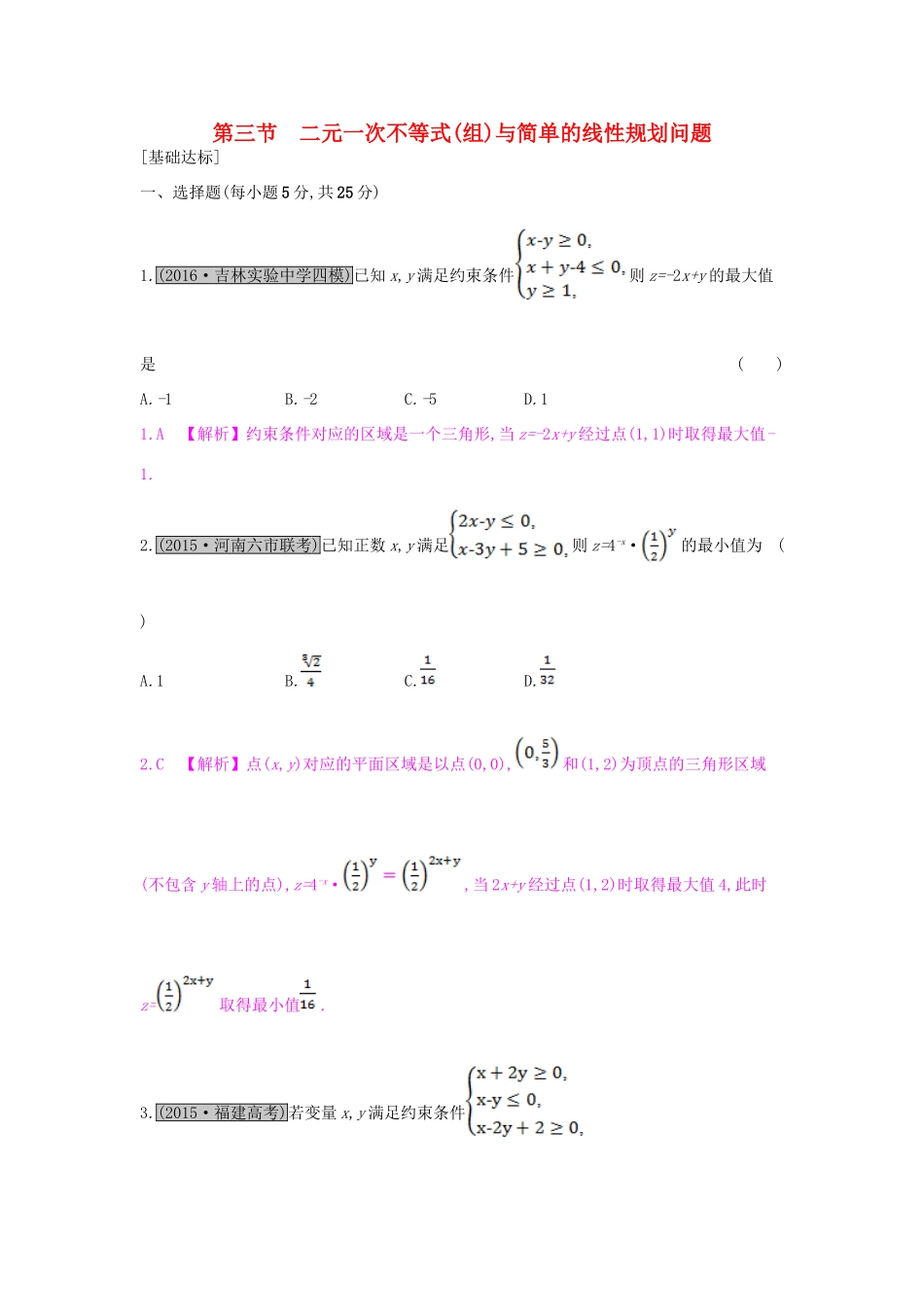 （全国通用）高考数学一轮复习 第六章 不等式 第三节 二元一次不等式(组)与简单的线性规划问题习题 理-人教版高三全册数学试题_第1页