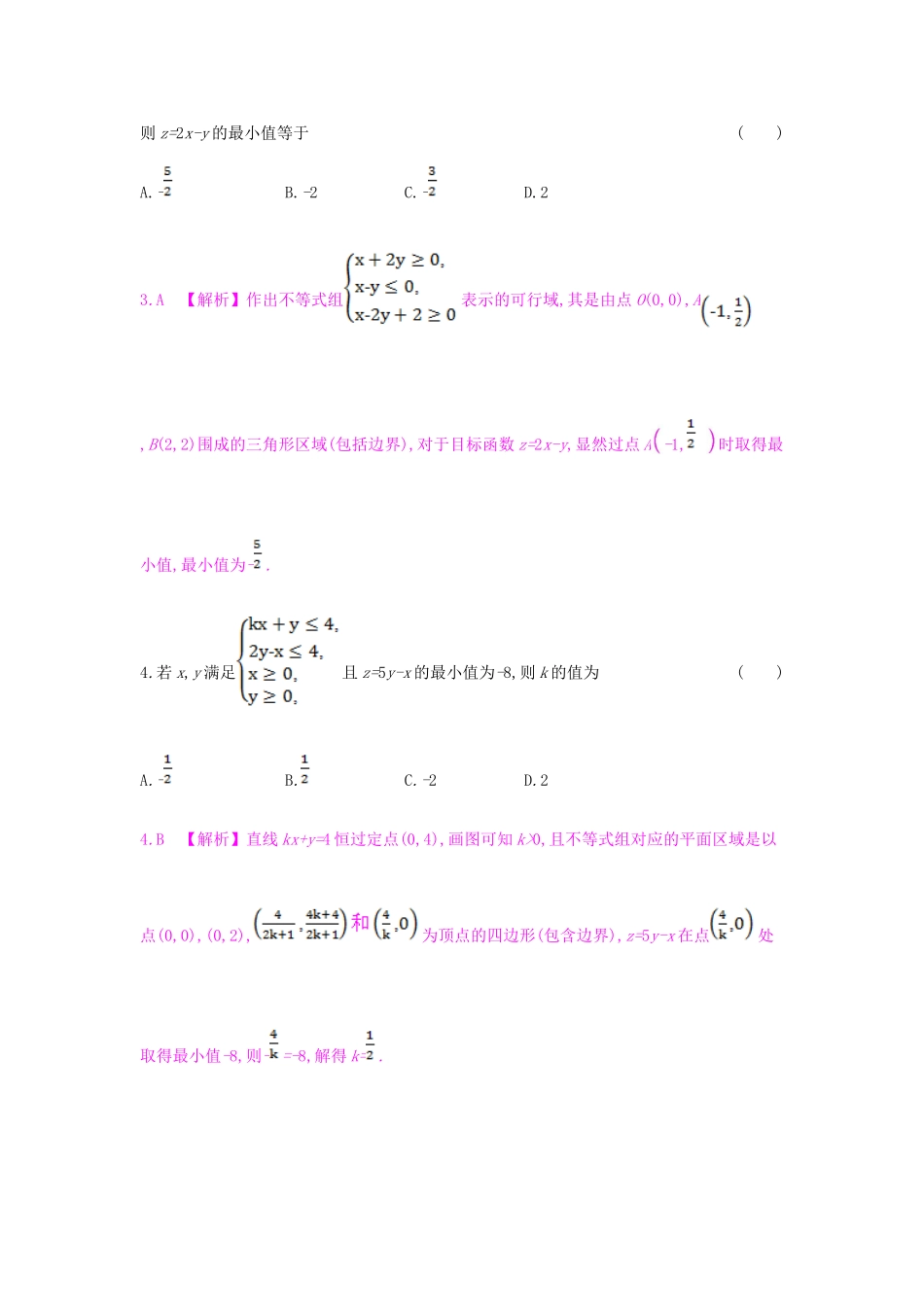 （全国通用）高考数学一轮复习 第六章 不等式 第三节 二元一次不等式(组)与简单的线性规划问题习题 理-人教版高三全册数学试题_第2页
