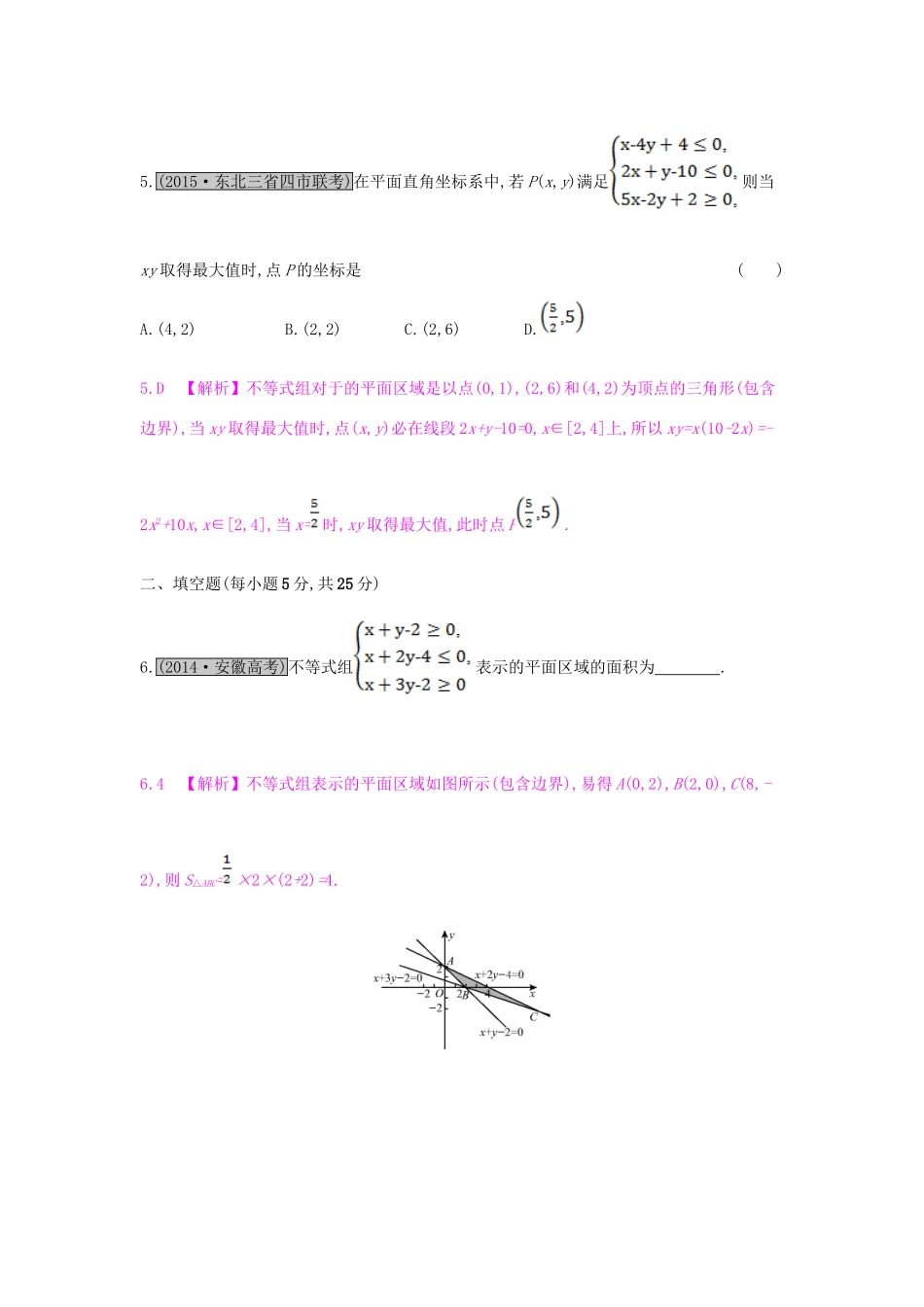 （全国通用）高考数学一轮复习 第六章 不等式 第三节 二元一次不等式(组)与简单的线性规划问题习题 理-人教版高三全册数学试题_第3页
