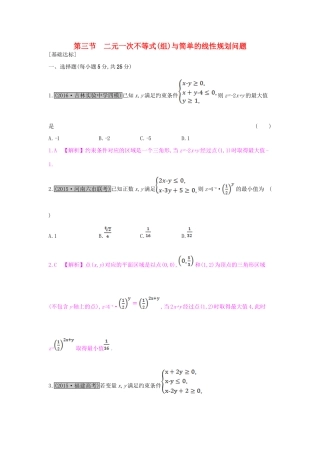 （全国通用）高考数学一轮复习 第六章 不等式 第三节 二元一次不等式(组)与简单的线性规划问题习题 理-人教版高三全册数学试题