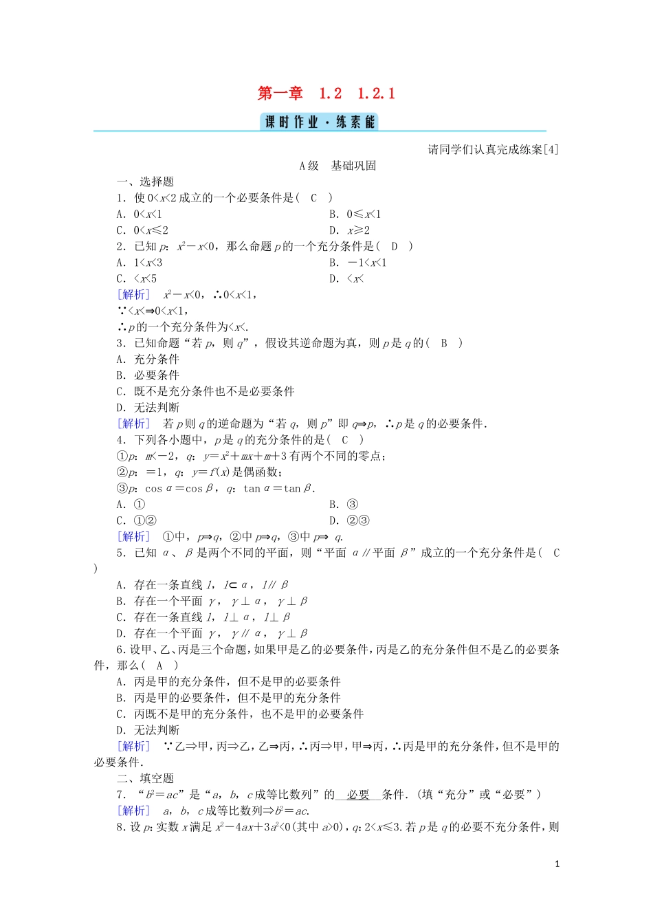 高中数学 第一章 常用逻辑用语 1.2.1 充分条件与必要条件课时作业（含解析）新人教A版选修2-1-新人教A版高二选修2-1数学试题_第1页