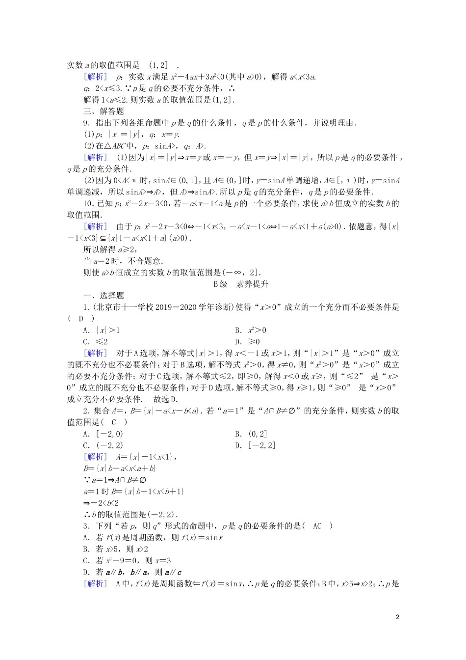 高中数学 第一章 常用逻辑用语 1.2.1 充分条件与必要条件课时作业（含解析）新人教A版选修2-1-新人教A版高二选修2-1数学试题_第2页