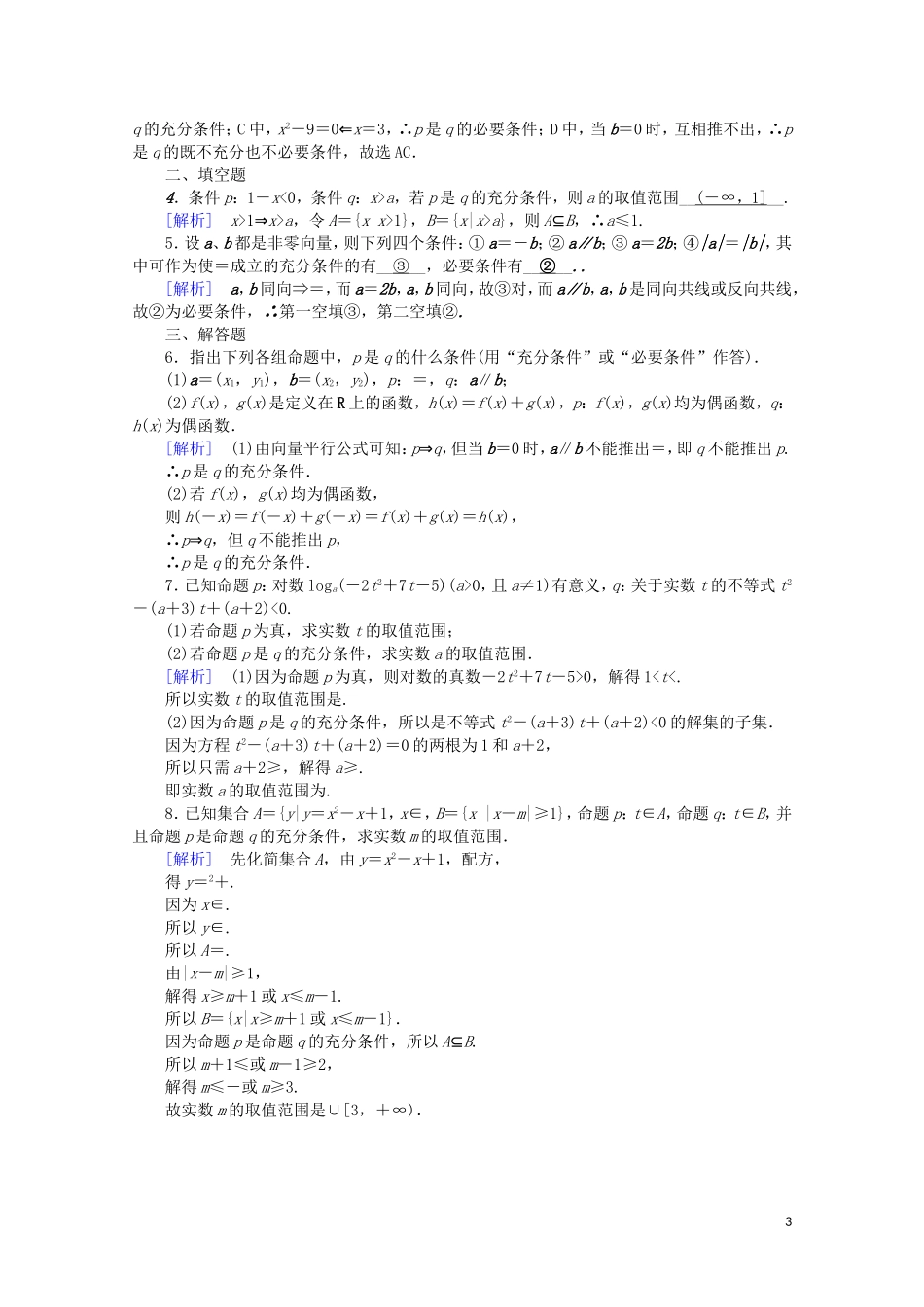 高中数学 第一章 常用逻辑用语 1.2.1 充分条件与必要条件课时作业（含解析）新人教A版选修2-1-新人教A版高二选修2-1数学试题_第3页