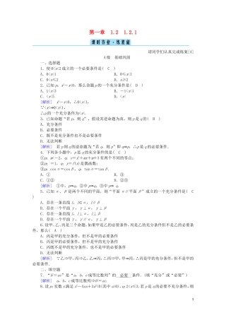 高中数学 第一章 常用逻辑用语 1.2.1 充分条件与必要条件课时作业（含解析）新人教A版选修2-1-新人教A版高二选修2-1数学试题