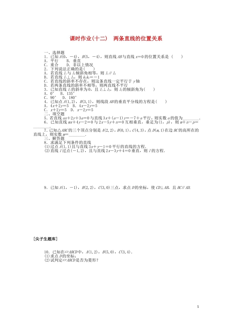 高中数学 第二章 平面解析几何 2.2.3 两条直线的位置关系课时作业（含解析）新人教B版选择性必修第一册-新人教B版高二选择性必修第一册数学试题_第1页