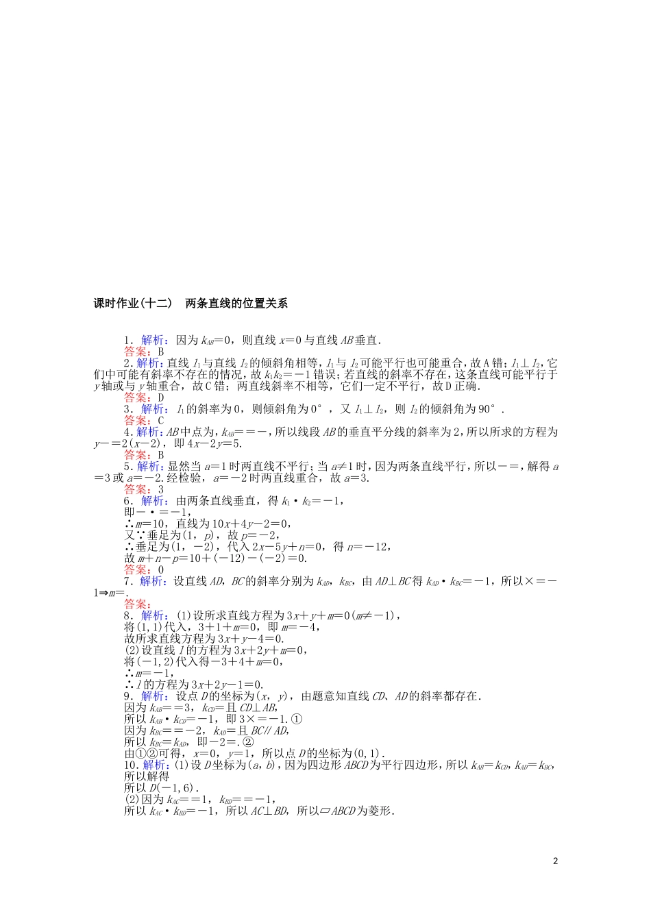 高中数学 第二章 平面解析几何 2.2.3 两条直线的位置关系课时作业（含解析）新人教B版选择性必修第一册-新人教B版高二选择性必修第一册数学试题_第2页