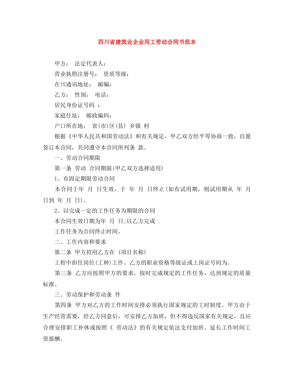 四川省建筑业企业用工劳动合同书范本 _第1页