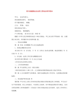 四川省建筑业企业用工劳动合同书范本 