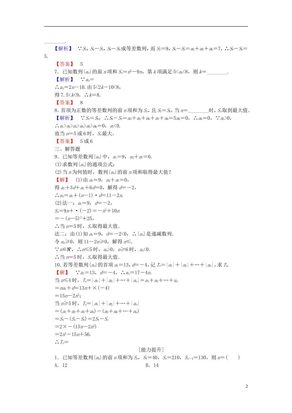 高中数学 第二章 数列 2.3.2 等差数列前n项和的综合应用学业分层测评 新人教A版必修5-新人教A版高二必修5数学试题_第2页